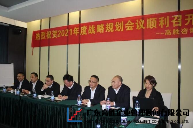 戰(zhàn)略牽引 雙輪驅(qū)動 || 高勝咨詢2021年戰(zhàn)略研討會隆重召開