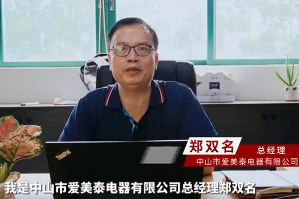 中山愛美泰電器與供應(yīng)鏈與倉儲(chǔ)管理變革合作