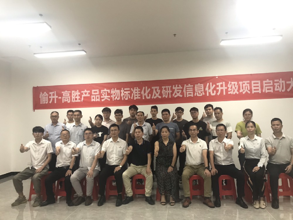 全力以赴 使命必達(dá)——愉升項(xiàng)目啟動(dòng)