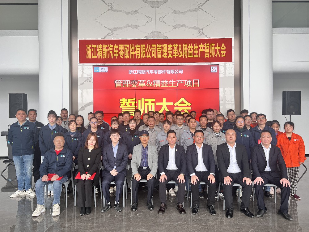 擁抱變革 精益啟航——精新項目誓師大會順利召開