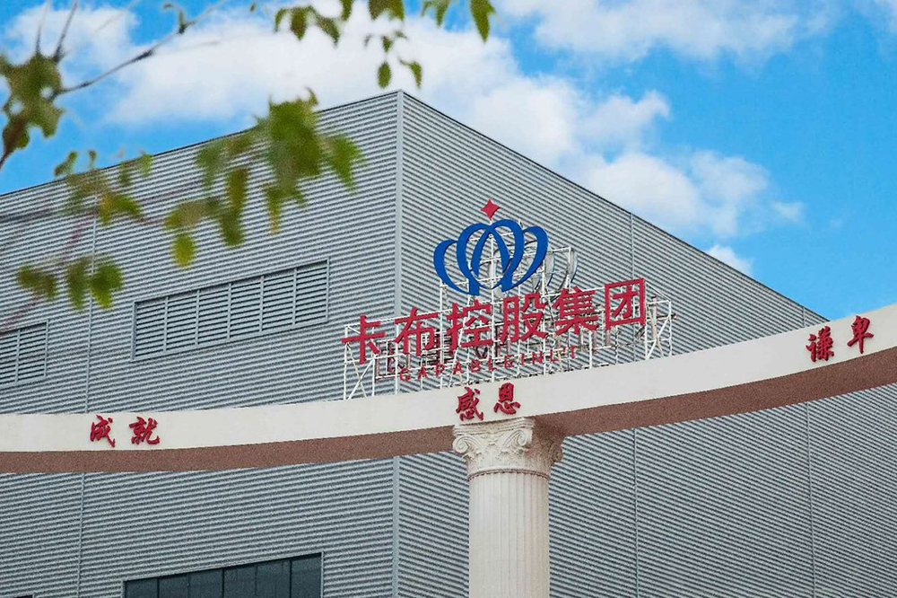 卡布控股集團(tuán)