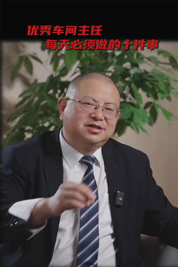 優(yōu)秀車間主任每天必須做的十件事