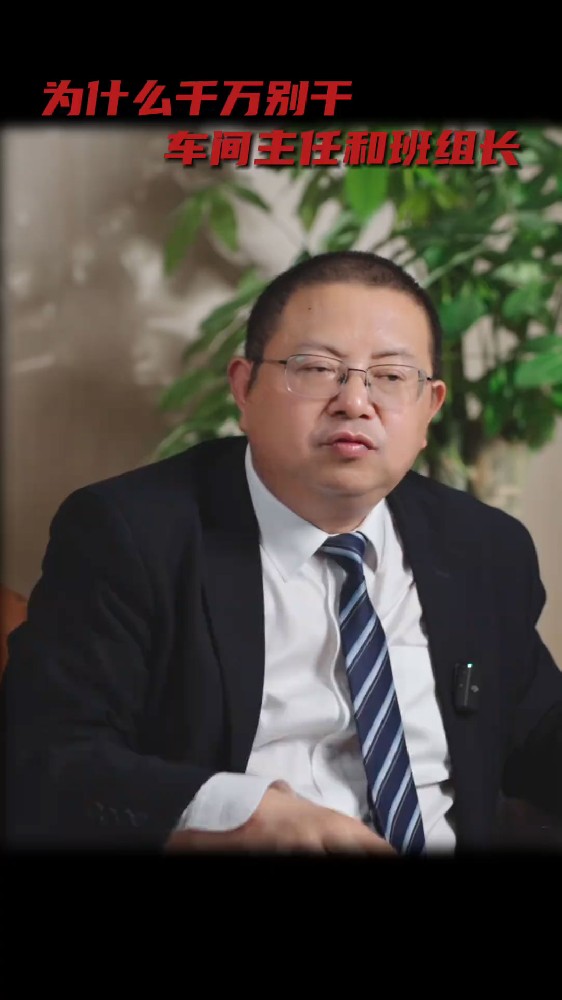 為什么千萬別干車間主任和班組長