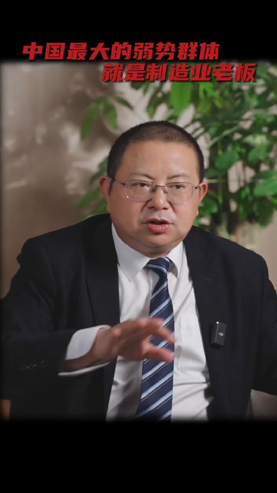 中國最大的弱勢群體就是制造業(yè)老板