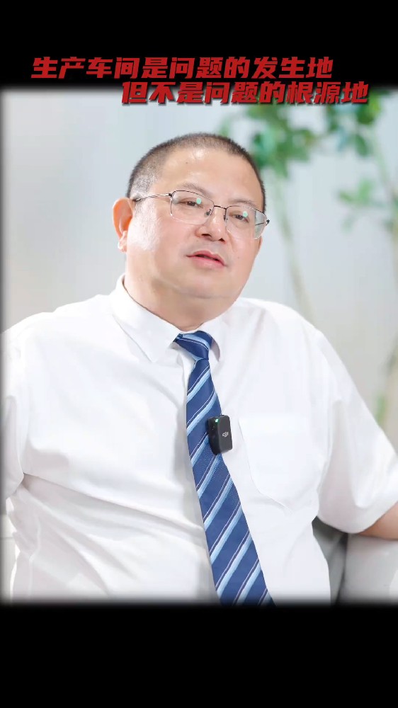 生產車間是問題的發(fā)生地但不是問題的根源地